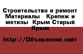 Строительство и ремонт Материалы - Крепеж и метизы. Крым,Старый Крым